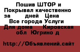 Пошив ШТОР и Покрывал качественно, за 10-12 дней › Цена ­ 80 - Все города Услуги » Для дома   . Кировская обл.,Югрино д.